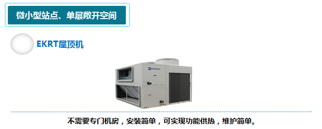 轨道交通EK中央空调解决方案4