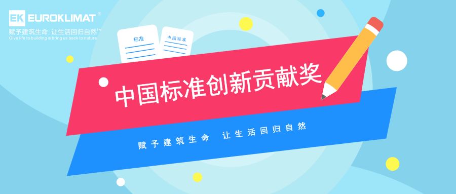 乐鱼EK中央空调荣获2018年“中国标准创新贡献奖”